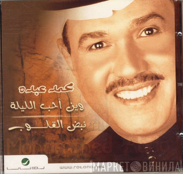محمد عبده = محمد عبده  - وين أحب الليلة / نبض القلوب