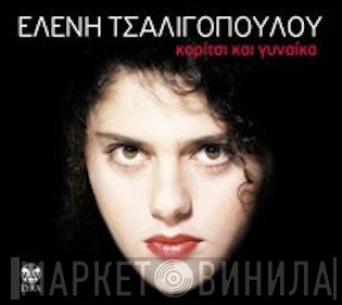 Ελένη Τσαλιγοπούλου, Γιώργος Ανδρέου  - Κορίτσι Και Γυναίκα