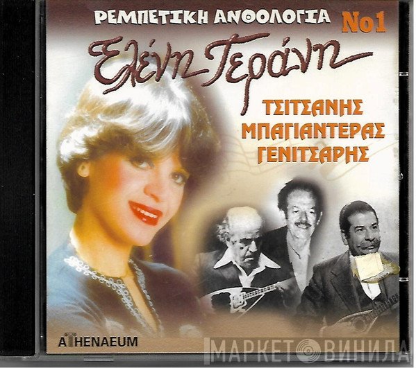 Ελένη Γεράνη ,Ερμηνεύει Βασίλης Τσιτσάνης ,- Μπαγιαντέρας ,& Michalis Yennítsaris ,Συμμετέχει Ο Ηλίας Μακρής  - Ρεμπέτικη Ανθολογία Νο1