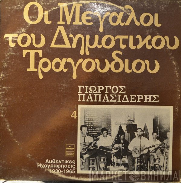Γιώργος Παπασιδέρης  - Οι Μεγάλοι Του Δημοτικού Τραγουδιού 4