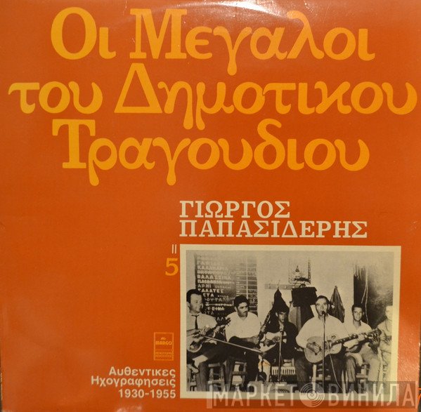 Γιώργος Παπασιδέρης  - Οι Μεγάλοι Του Δημοτικού Τραγουδιού 5