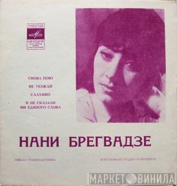 Нани Брегвадзе - Снова Пою / Не Уезжай / Салхино / И Не Сказали Ни Единого Слова