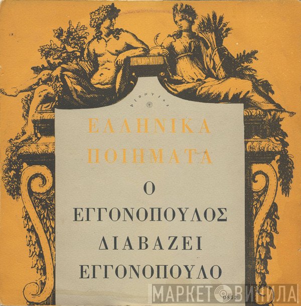 Νίκος Εγγονόπουλος  - Ο Εγγονόπουλος Διαβάζει Εγγονόπουλο