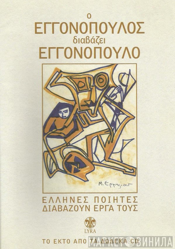 Νίκος Εγγονόπουλος  - Ο Εγγονόπουλος Διαβάζει Εγγονόπουλο