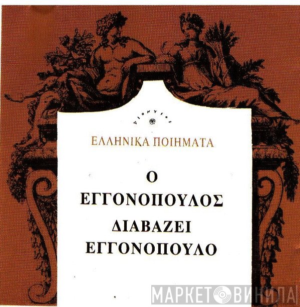 Νίκος Εγγονόπουλος  - Ο Εγγονόπουλος Διαβάζει Εγγονόπουλο