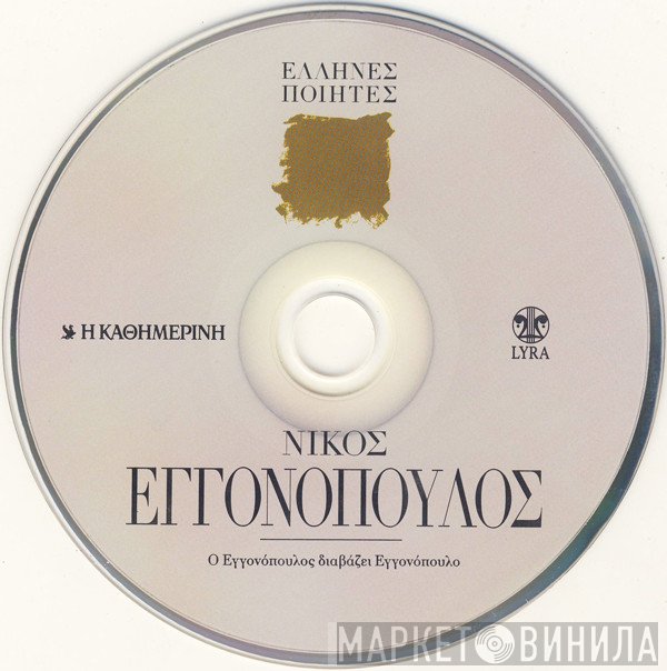 Νίκος Εγγονόπουλος  - Ο Εγγονόπουλος Διαβάζει Εγγονόπουλο