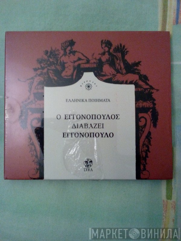 Νίκος Εγγονόπουλος  - Ο Εγγονόπουλος Διαβάζει Εγγονόπουλο