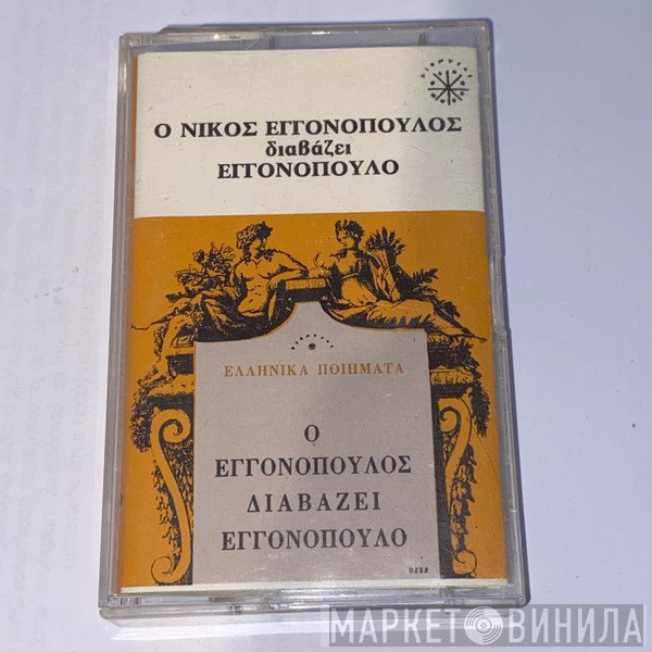 Νίκος Εγγονόπουλος  - Ο Εγγονόπουλος Διαβάζει Εγγονόπουλο