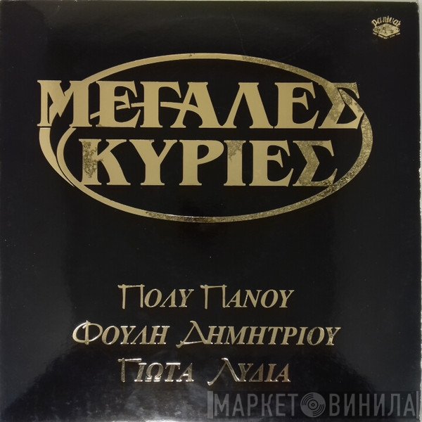 Πόλυ Πάνου, Φούλη Δημητρίου, Γιώτα Λύδια  - Μεγάλες Κυρίες