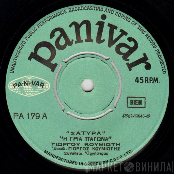 Γιώργος Κουμιώτης  - Η Γριά Παγώνα / Οι Ξενητεμένοι