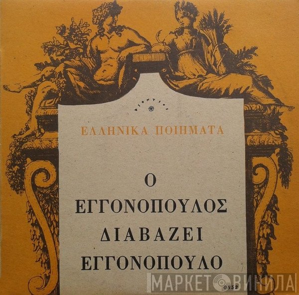 Νίκος Εγγονόπουλος  - Ο Εγγονόπουλος Διαβάζει Εγγονόπουλο
