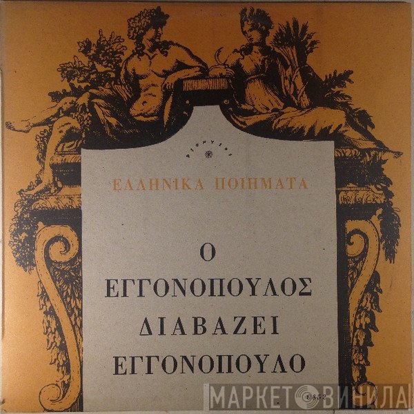 Νίκος Εγγονόπουλος  - Ο Εγγονόπουλος Διαβάζει Εγγονόπουλο