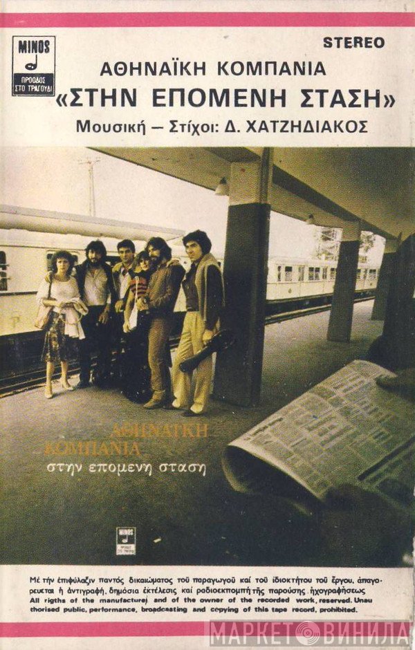 Αθηναϊκή Κομπανία, Δημήτρης Χατζηδιάκος  - Στην Επόμενη Στάση