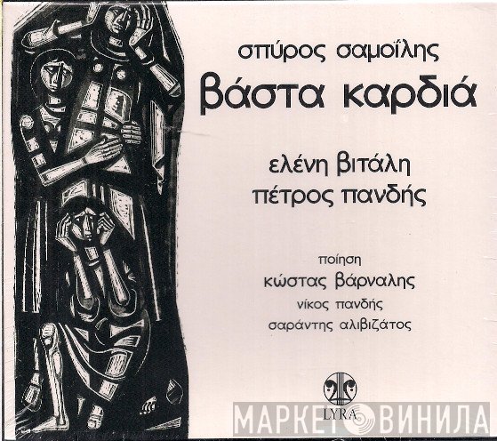 Σπύρος Σαμοΐλης, Πέτρος Πανδής, Ελένη Βιτάλη  - Βάστα Καρδιά
