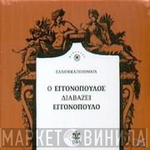 Νίκος Εγγονόπουλος  - Ο Εγγονόπουλος Διαβάζει Εγγονόπουλο
