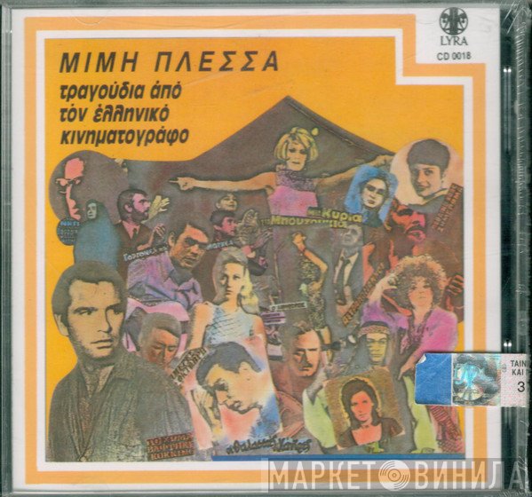 Μίμης Πλέσσας  - Τραγούδια Από Τον Ελληνικό Κινηματογράφο