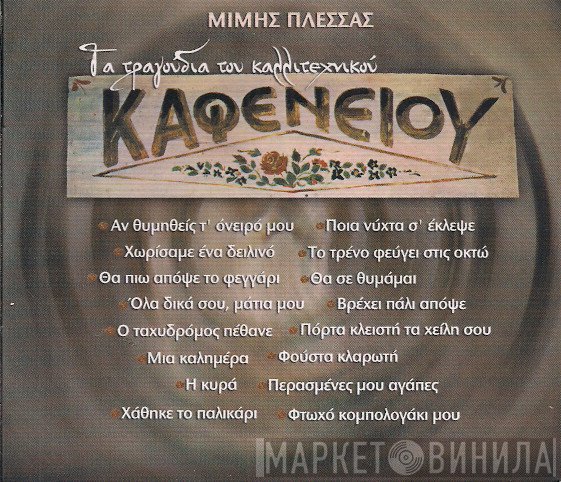 Μίμης Πλέσσας  - Τα Τραγούδια Του Καλλιτεχνικού Καφενείου