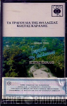 Κώστας Καράλης, Μιχάλης Τερζής  - Τα Τραγούδια Της Θάλασσας