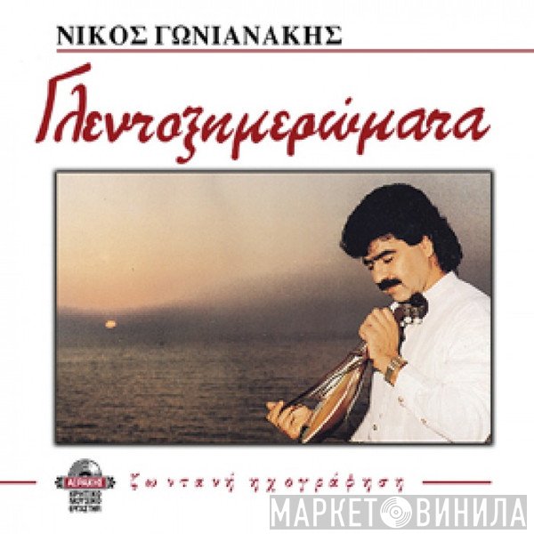 Νίκος Γωνιανάκης  - Γλεντοξημερώματα (Ζωντανή Ηχογράφηση)