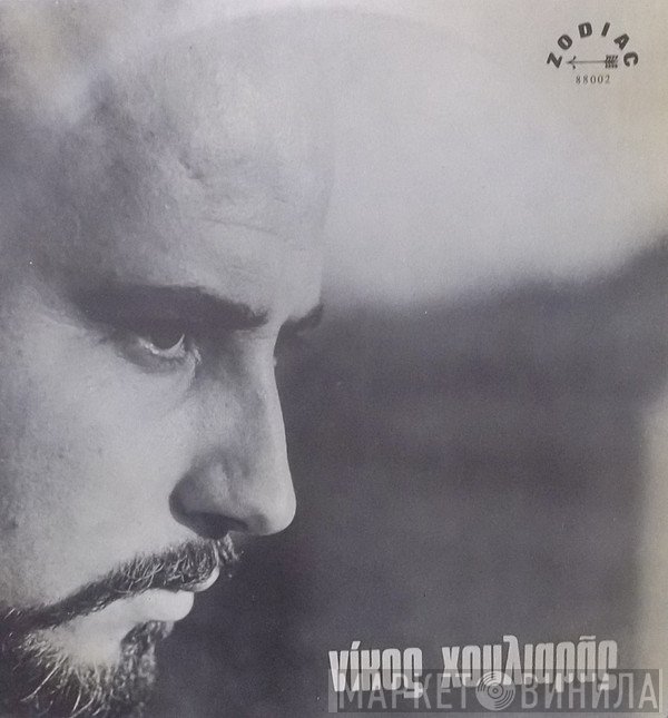 Νίκος Χουλιαράς  - Ο Νίκος Χουλιαράς Με Τον Νότη Μαυρουδή