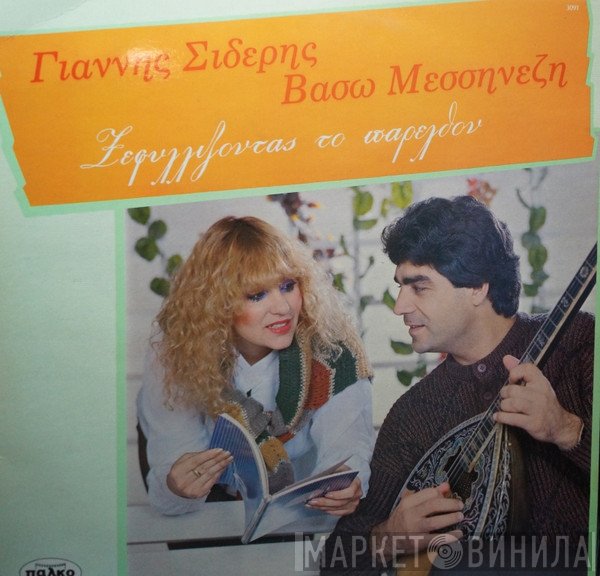 Γιάννης Σιδέρης , Βάσω Μεσσηνέζη  - Ξεφυλλίζοντας Το Παρελθόν