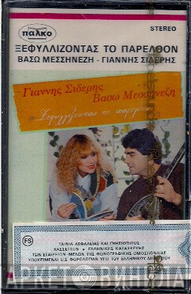 Γιάννης Σιδέρης , Βάσω Μεσσηνέζη  - Ξεφυλλίζοντας Το Παρελθόν