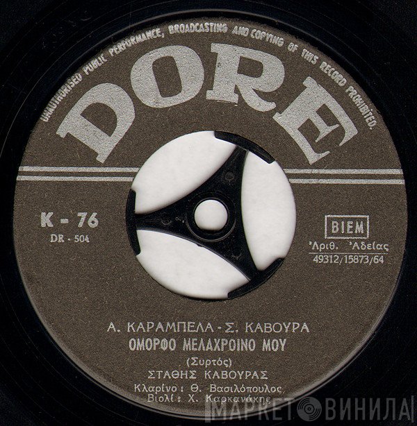 Στάθης Κάβουρας  - Όμορφο Μελαχροινό Μου / Στυλιανή