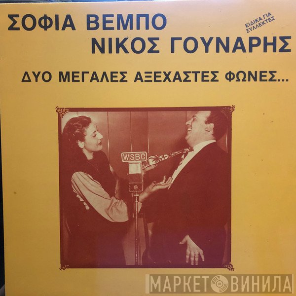 Σοφία Βέμπο, Νίκος Γούναρης  - Δύο Μεγάλες Αξέχαστες Φωνές