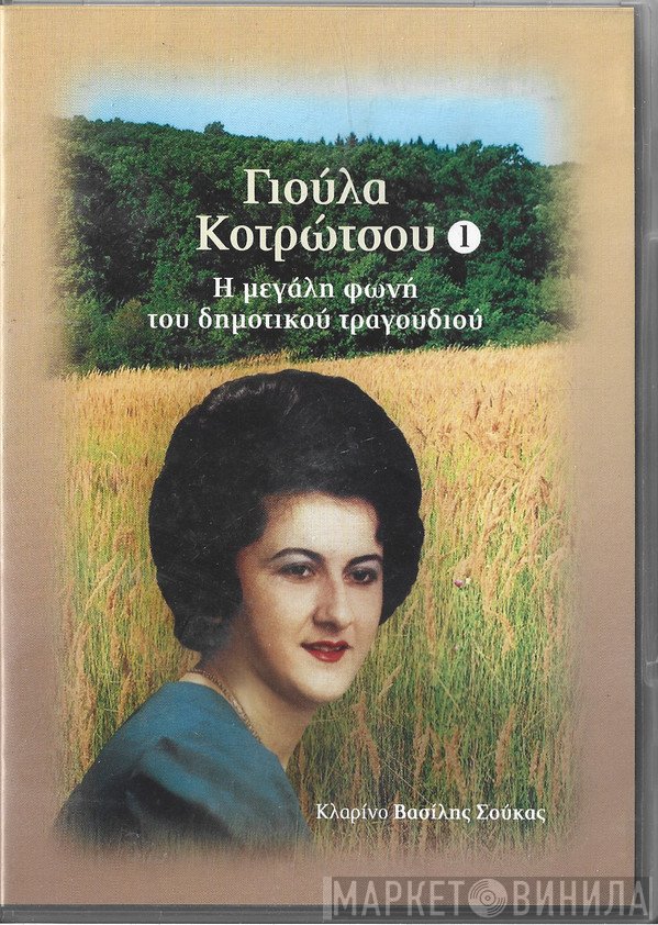 Γιούλα Κοτρώτσου  - Η Μεγάλη Φωνή Του Δημοτικού Τραγουδιού