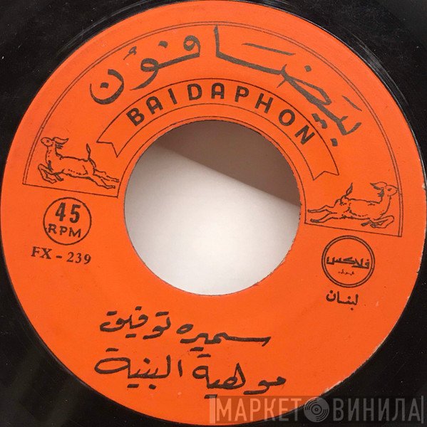 سميرة توفيق, تغريد  - مو هيّة البنيّة / ليّا و ليّا
