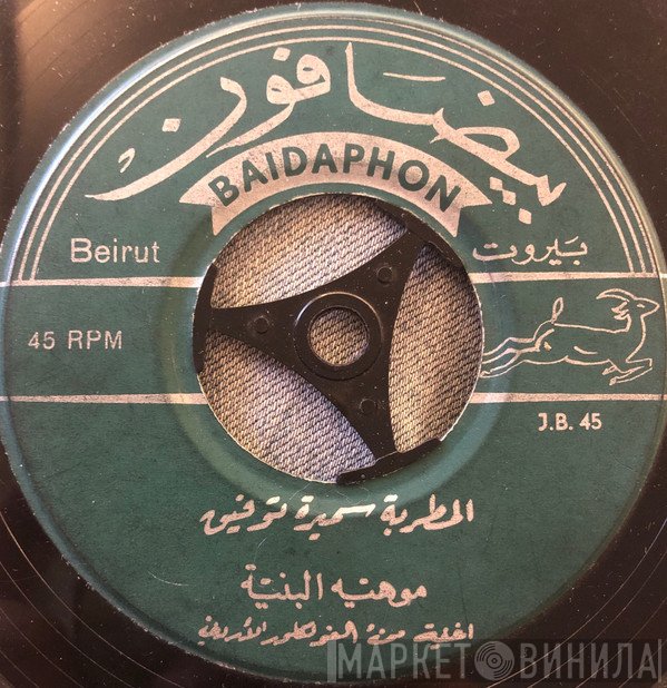 سميرة توفيق, تغريد  - مو هيّة البنيّة / ليّا و ليّا