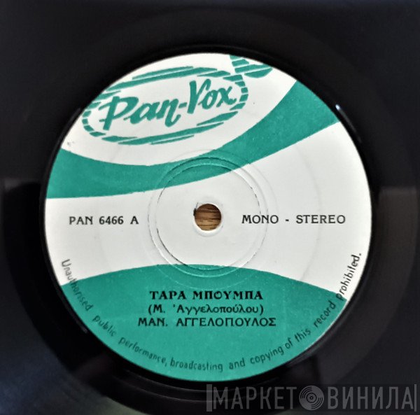 Μανώλης Αγγελόπουλος  - Τάρα Μπούμπα / Με Τι Καρδιά