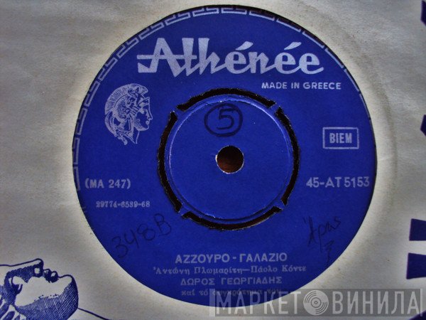 Δώρος Γεωργιάδης  - Χαμένο Όνειρο / Άζζουρο - Γαλάζιο