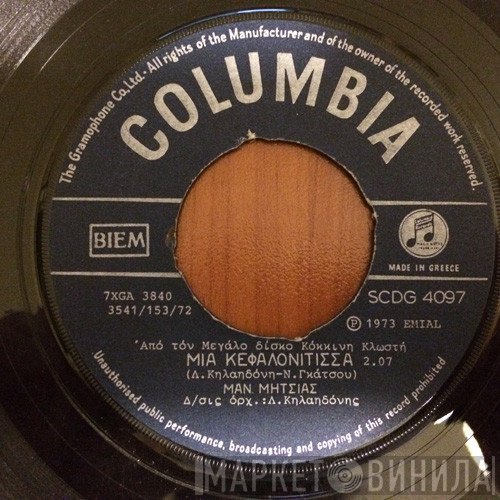 Μανώλης Μητσιάς  - Μιά Κεφαλονίτισσα / Το Σπίτι Μου