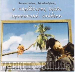 Κώστας Μπαλταζάνης  - Ο Παράδεισος Είναι Προσωπική Υπόθεση