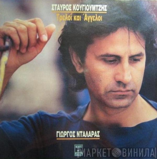 Γιώργος Νταλάρας, Σταύρος Κουγιουμτζής  - Τρελοί Και Άγγελοι