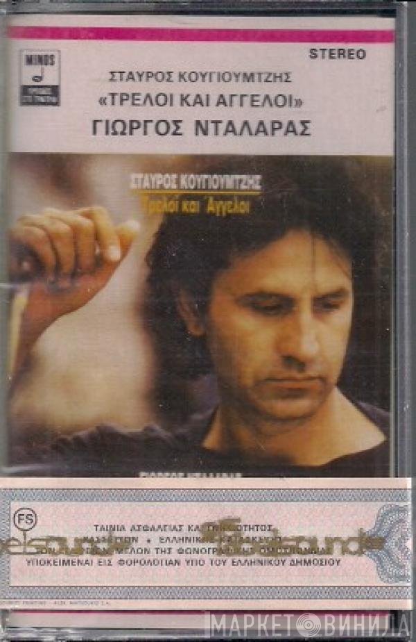 Γιώργος Νταλάρας, Σταύρος Κουγιουμτζής  - Τρελοί Και Άγγελοι