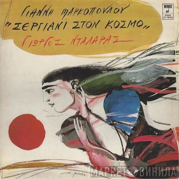 Γιάννης Μαρκόπουλος, Γιώργος Νταλάρας  - Σεργιάνι Στον Κόσμο