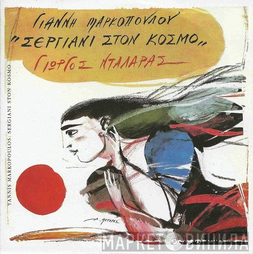Γιάννης Μαρκόπουλος, Γιώργος Νταλάρας  - Σεργιάνι Στον Κόσμο