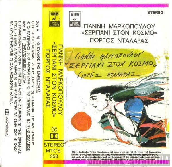 Γιάννης Μαρκόπουλος, Γιώργος Νταλάρας  - Σεργιάνι Στον Κόσμο