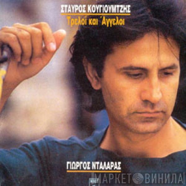 Γιώργος Νταλάρας, Σταύρος Κουγιουμτζής  - Τρελοί Και Άγγελοι