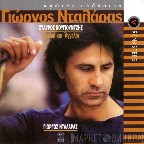 Γιώργος Νταλάρας, Σταύρος Κουγιουμτζής  - Τρελοί Και Άγγελοι