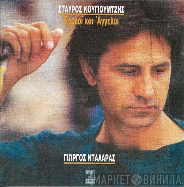 Γιώργος Νταλάρας, Σταύρος Κουγιουμτζής  - Τρελοί Και Άγγελοι