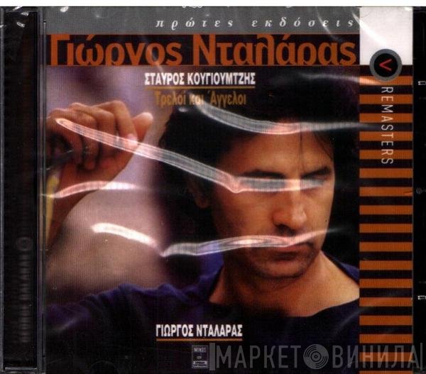 Γιώργος Νταλάρας, Σταύρος Κουγιουμτζής  - Τρελοί Και Άγγελοι