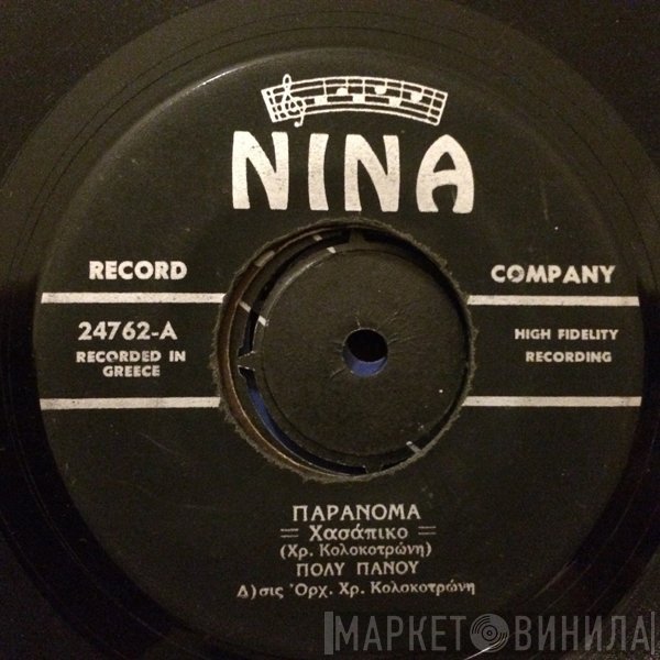 Πόλυ Πάνου  - Παράνομα / Το Καινούργιο Μου Τραγούδι