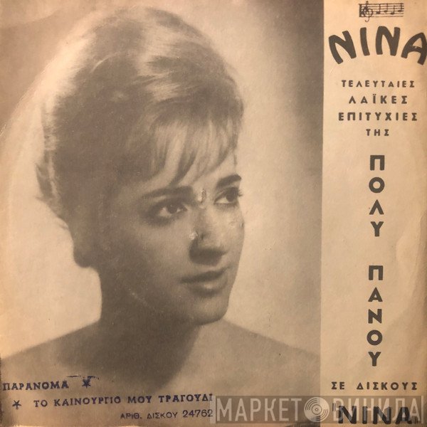 Πόλυ Πάνου  - Παράνομα / Το Καινούργιο Μου Τραγούδι