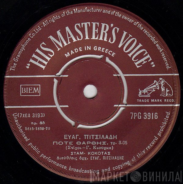 Σταμάτης Κόκοτας  - Πότε Θάρθης / Η Μάνα Του Θανάση