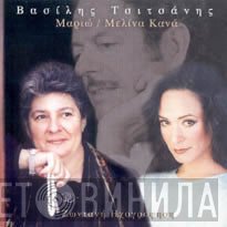 Μαριώ, Μελίνα Κανά  - Βασίλης Τσιτσάνης - Ζωντανή Ηχογράφηση
