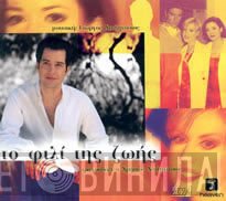 Γιώργος Χατζηνάσιος - Χρήστος Χατζηνάσιος  - Το Φιλί Της Ζωής