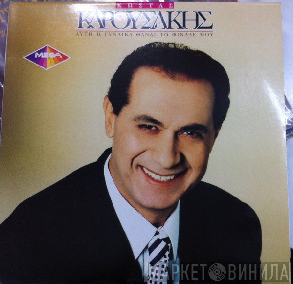 Κώστας Καρουσάκης  - Αυτή Η Γυναίκα Θα Είναι Το Φινάλε Μου